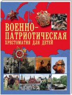 Военно-патриотическая хрестоматия для детей