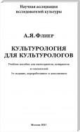 Культурология для культурологов. Учебное пособие для магистрантов, аспирантов и соискателей