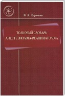 Толковый словарь анестезиолога-реаниматолога