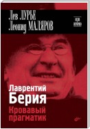 Лаврентий Берия. Кровавый прагматик