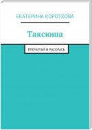 Таксюша. Прочитай и раскрась