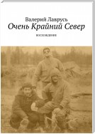 Очень Крайний Север. Восхождение