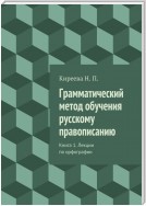 Грамматический метод обучения русскому правописанию. Книга 1. Лекции по орфографии