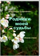 Родники моей судьбы. Сборник стихов