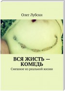 Вся жисть – комедь. Смешное из реальной жизни