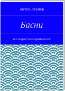 Басни. Без возрастных ограничений