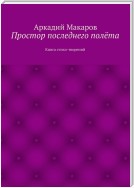 Простор последнего полёта. Книга стихо-творений