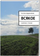 Всякое. Сборник стихов