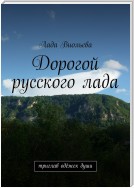 Дорогой русского лада. триглав одёжек души