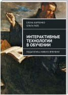 Интерактивные технологии в обучении. Педагогика нового времени