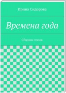 Времена года. Сборник стихов