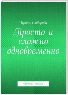 Просто и сложно одновременно. Сборник стихов