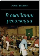 В ожидании революции