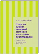 Условные предложения четырех типов в английском языке – логика расстановки времен