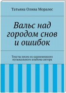 Вальс над городом снов и ошибок. Тексты песен из одноименного музыкального альбома автора