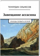 Завещание ассасина. Эпизоды первый и второй