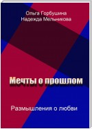 Мечты о прошлом. Размышления о любви