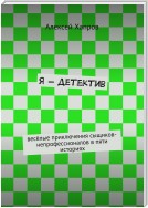 Я – детектив. Весёлые приключения сыщиков-непрофессионалов в пяти историях