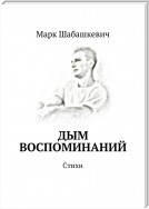 Дым воспоминаний. Стихи