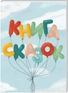 Книга сказок. Коллективный сборник сказочных историй