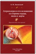 Атеросклероз и его осложнения со стороны сердца, мозга и аорты. Руководство для врачей