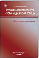 Неотложная синдромология. Скорая медицинская помощь. Практическое руководство