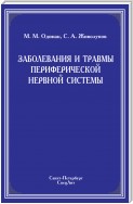 Заболевания и травмы периферической нервной системы