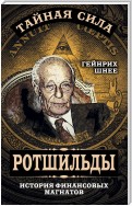 Ротшильды – история крупнейших финансовых магнатов