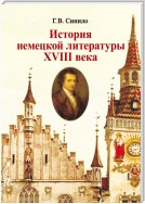 История немецкой литературы XVIII века