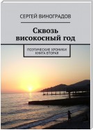 Сквозь високосный год. Поэтические хроники. Книга вторая