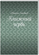 Книжный червь. Повесть