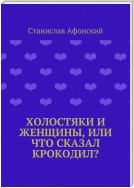 Холостяки и женщины, или Что сказал крокодил?