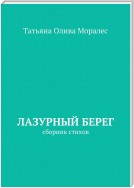 Лазурный берег. Сборник стихов