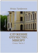 Служение Отечеству. МВИЗРУ. Стихи. Часть 1