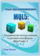 Язык программирования MQL5: Продвинутое использование торговой платформы MetaTrader 5