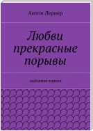 Любви прекрасные порывы. Любовная лирика