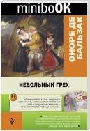 Невольный грех (сборник)