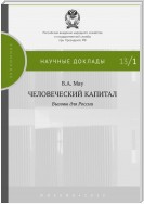 Человеческий капитал. Вызовы для России