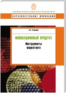 Инновационный продукт. Инструменты маркетинга