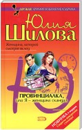 Провинциалка, или Я – женщина-скандал