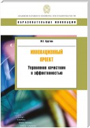 Инновационный проект. Управление качеством и эффективностью