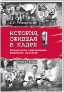 История, ожившая в кадре. Белорусская кинолетопись: испытание временем. Книга 1. 1927–1953