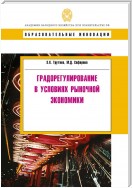 Градорегулирование в условиях рыночной экономики