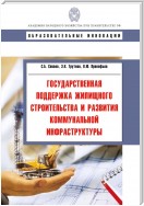 Государственная поддержка жилищного строительства и развития коммунальной инфраструктуры