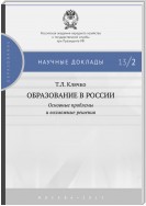 Образование в России: основные проблемы и возможные решения