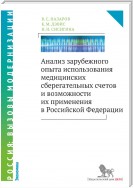 Анализ зарубежного опыта использования медицинских сберегательных счетов и возможности их применения в Российской Федерации