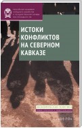 Истоки конфликтов на Северном Кавказе