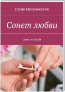 Сонет любви. Стихи и песни