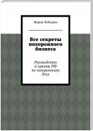 Все секреты похоронного бизнеса. Руководство и законы РФ по похоронному делу