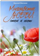 Многоцветие любви. Стихи и поэмы